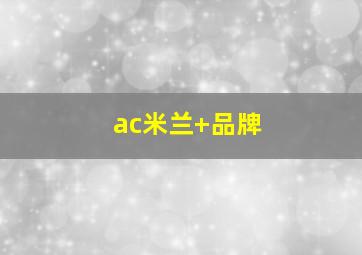ac米兰 品牌